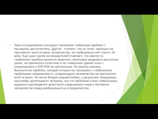 Одни исследователи связывают появление глобальных проблем с последним десятилетием, Другие -