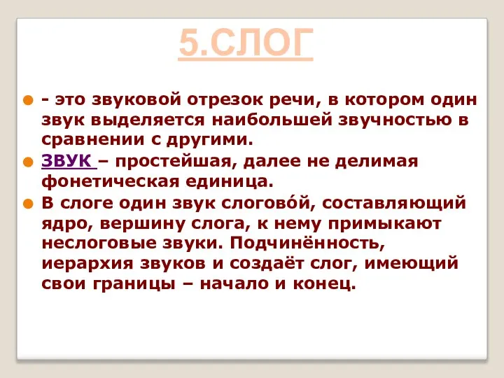 - это звуковой отрезок речи, в котором один звук выделяется наибольшей