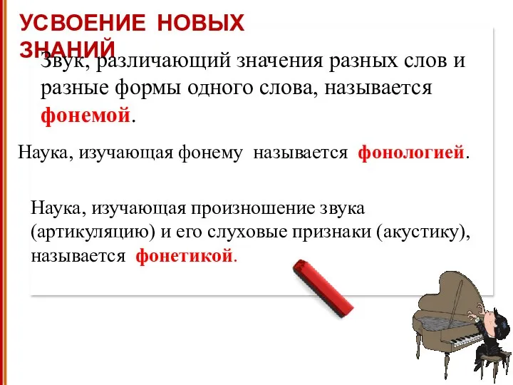 УСВОЕНИЕ НОВЫХ ЗНАНИЙ Звук, различающий значения разных слов и разные формы