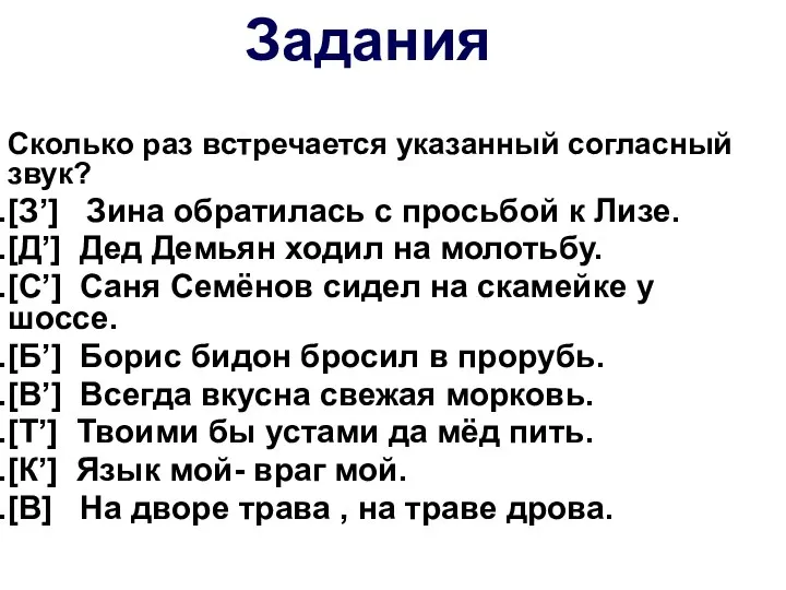 Сколько раз встречается указанный согласный звук? [З’] Зина обратилась с просьбой