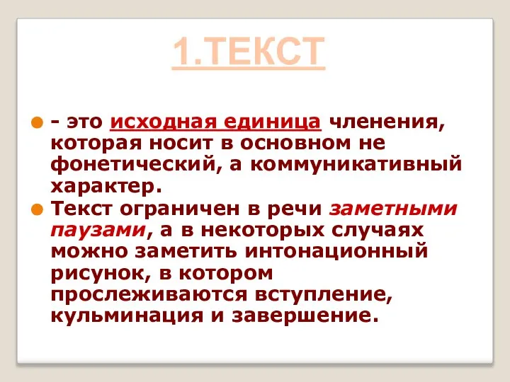 - это исходная единица членения, которая носит в основном не фонетический,