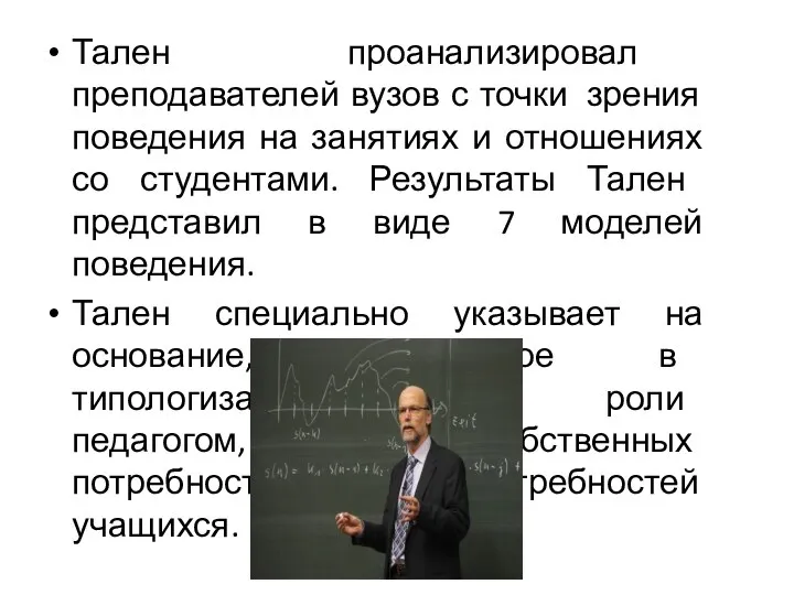 Тален проанализировал преподавателей вузов с точки зрения поведения на занятиях и