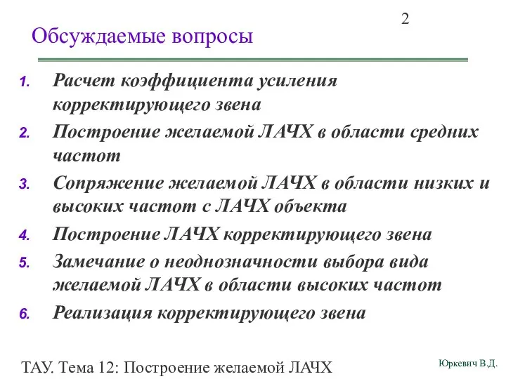 ТАУ. Тема 12: Построение желаемой ЛАЧХ разомкнутой системы. Обсуждаемые вопросы Расчет