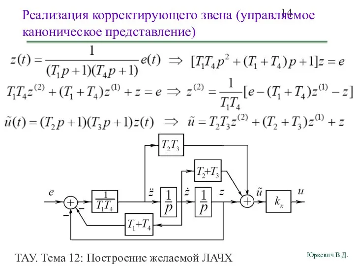 ТАУ. Тема 12: Построение желаемой ЛАЧХ разомкнутой системы. Реализация корректирующего звена (управляемое каноническое представление)