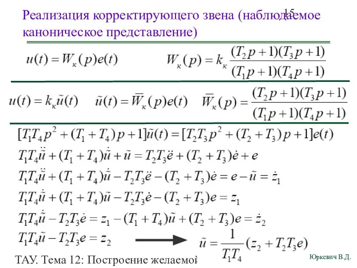 ТАУ. Тема 12: Построение желаемой ЛАЧХ разомкнутой системы. Реализация корректирующего звена (наблюдаемое каноническое представление)