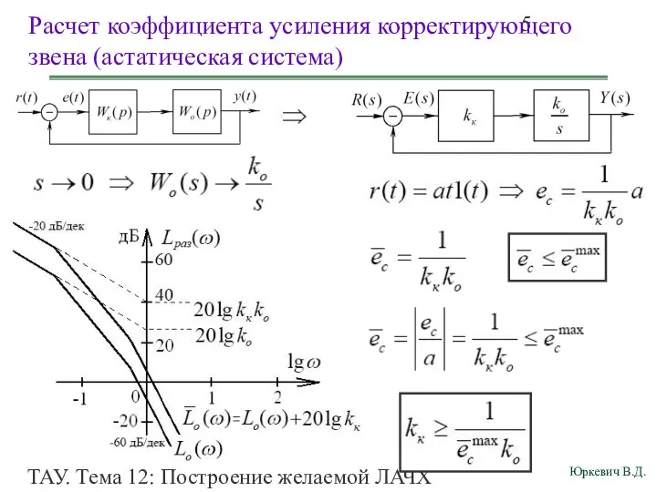 ТАУ. Тема 12: Построение желаемой ЛАЧХ разомкнутой системы. Расчет коэффициента усиления корректирующего звена (астатическая система)