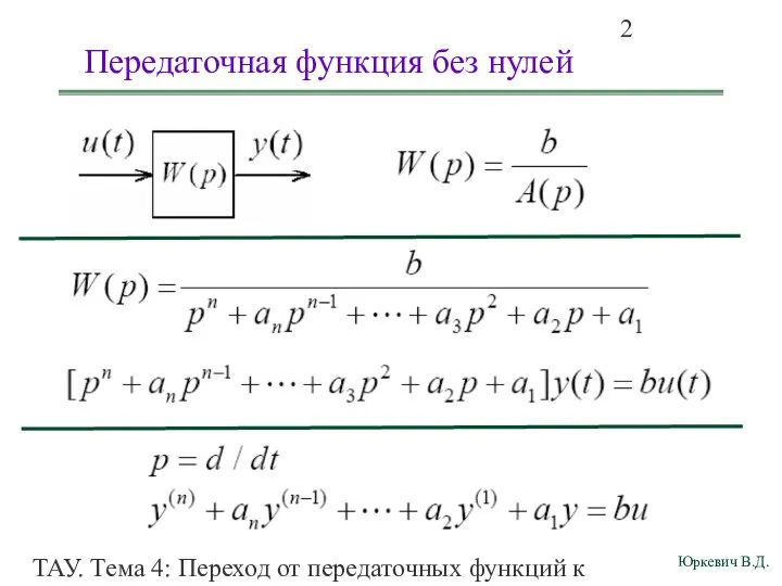 ТАУ. Тема 4: Переход от передаточных функций к дифференциальным уравнениям и