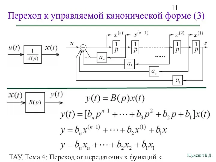 ТАУ. Тема 4: Переход от передаточных функций к дифференциальным уравнениям и