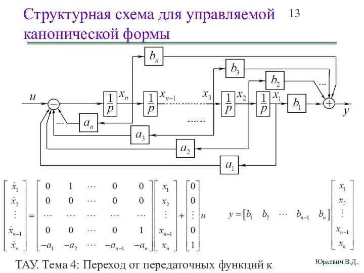 ТАУ. Тема 4: Переход от передаточных функций к дифференциальным уравнениям и