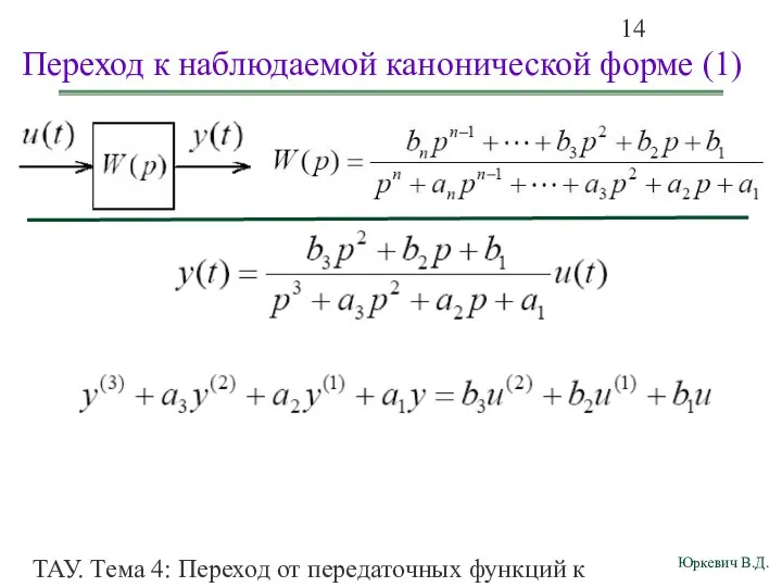 ТАУ. Тема 4: Переход от передаточных функций к дифференциальным уравнениям и