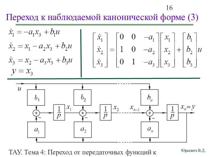 ТАУ. Тема 4: Переход от передаточных функций к дифференциальным уравнениям и