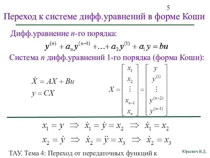 ТАУ. Тема 4: Переход от передаточных функций к дифференциальным уравнениям и