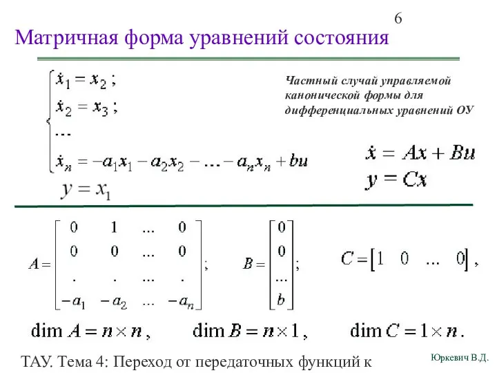 ТАУ. Тема 4: Переход от передаточных функций к дифференциальным уравнениям и