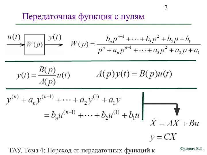 ТАУ. Тема 4: Переход от передаточных функций к дифференциальным уравнениям и