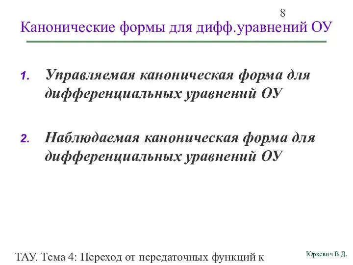 ТАУ. Тема 4: Переход от передаточных функций к дифференциальным уравнениям и