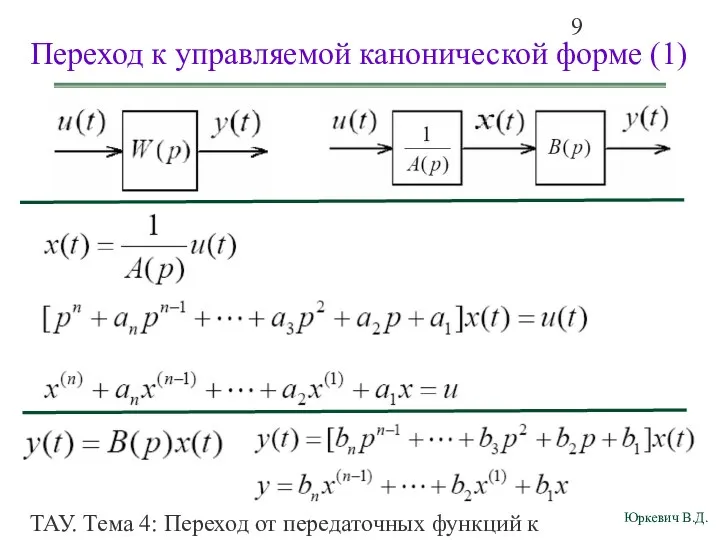 ТАУ. Тема 4: Переход от передаточных функций к дифференциальным уравнениям и