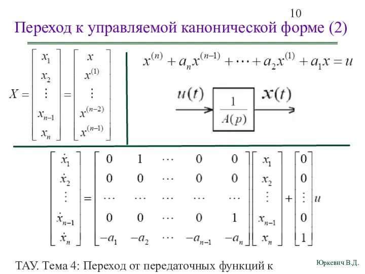 ТАУ. Тема 4: Переход от передаточных функций к дифференциальным уравнениям и