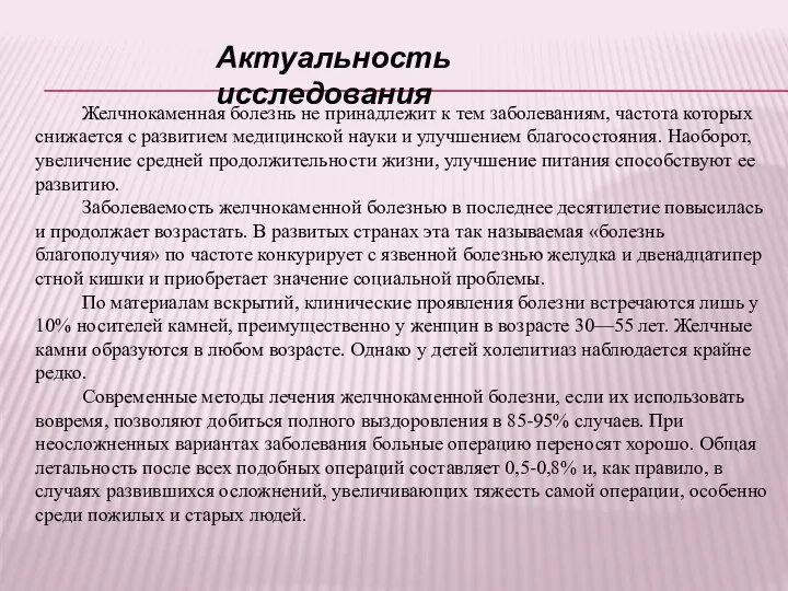 Желчнокаменная болезнь не принадлежит к тем заболеваниям, частота которых снижается с