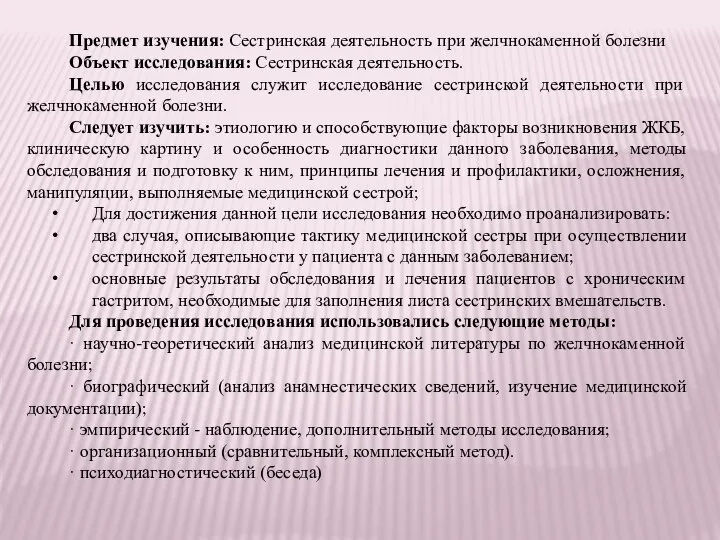 Предмет изучения: Сестринская деятельность при желчнокаменной болезни Объект исследования: Сестринская деятельность.