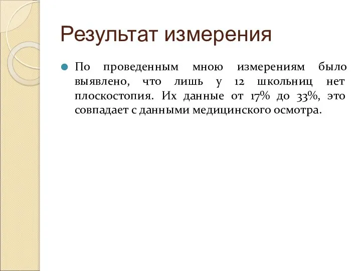 Результат измерения По проведенным мною измерениям было выявлено, что лишь у