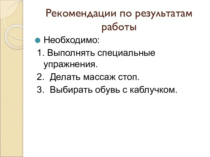 Рекомендации по результатам работы Необходимо: 1. Выполнять специальные упражнения. 2. Делать