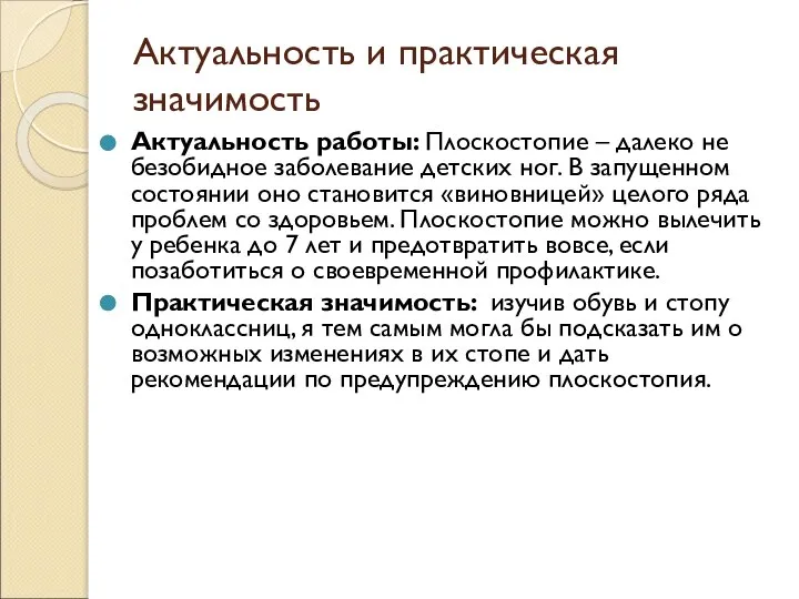 Актуальность и практическая значимость Актуальность работы: Плоскостопие – далеко не безобидное