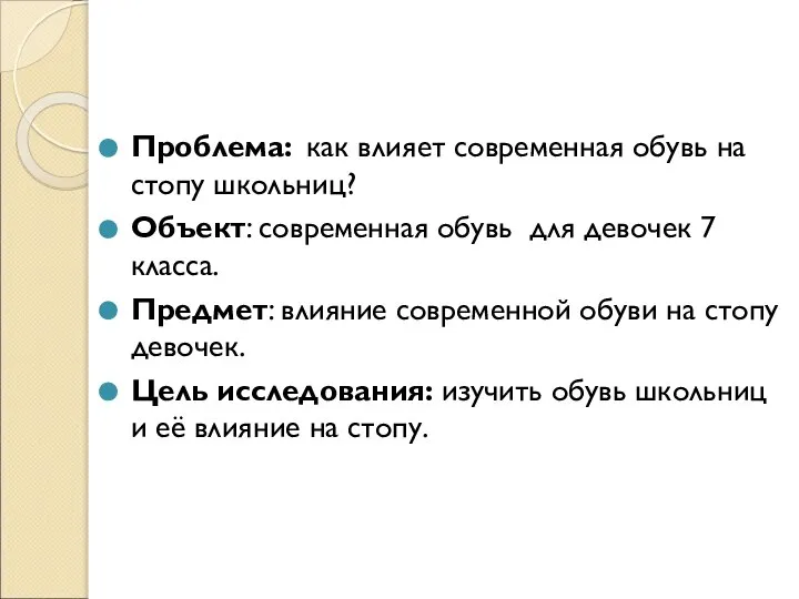 Проблема: как влияет современная обувь на стопу школьниц? Объект: современная обувь