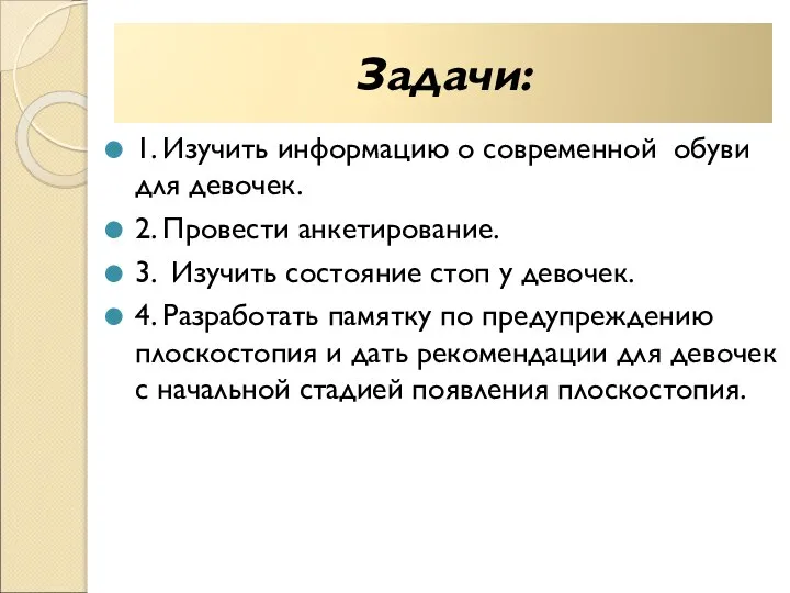 Задачи: 1. Изучить информацию о современной обуви для девочек. 2. Провести