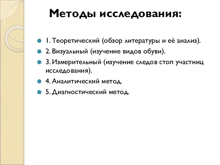 Методы исследования: 1. Теоретический (обзор литературы и её анализ). 2. Визуальный