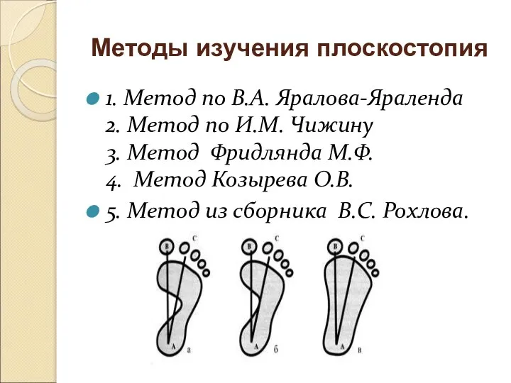 Методы изучения плоскостопия 1. Метод по В.А. Яралова-Яраленда 2. Метод по