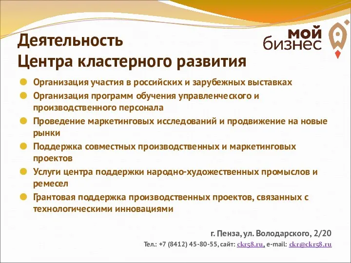 Деятельность Центра кластерного развития Организация участия в российских и зарубежных выставках