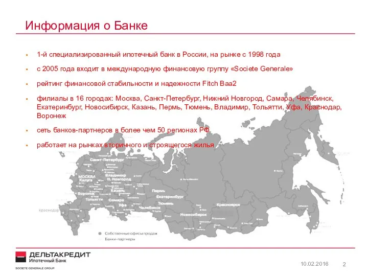 Информация о Банке 10.02.2016 1-й специализированный ипотечный банк в России, на