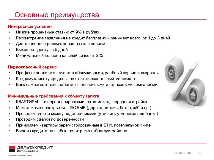 Основные преимущества 10.02.2016 Интересные условия Низкие процентные ставки: от 9% в