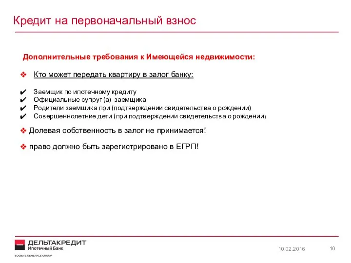 Дополнительные требования к Имеющейся недвижимости: Кто может передать квартиру в залог