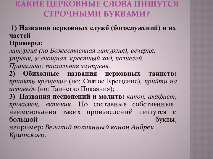 КАКИЕ ЦЕРКОВНЫЕ СЛОВА ПИШУТСЯ СТРОЧНЫМИ БУКВАМИ? 1) Названия церковных служб (богослужений)