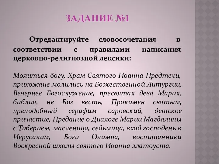 ЗАДАНИЕ №1 Отредактируйте словосочетания в соответствии с правилами написания церковно-религиозной лексики: