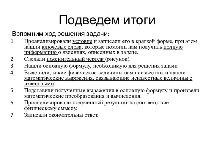 Подведем итоги Вспомним ход решения задачи: Проанализировали условие и записали его