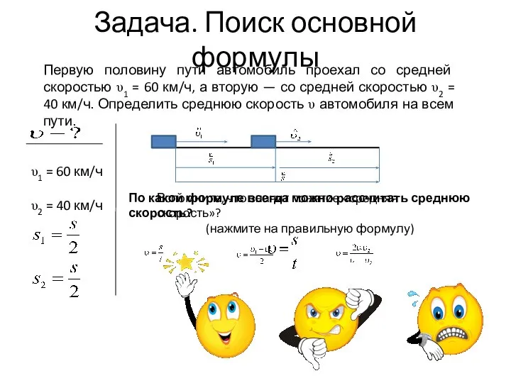 Задача. Поиск основной формулы Вспомните, что значит понятие «средняя скорость»? По