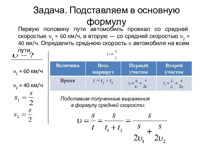 Задача. Подставляем в основную формулу Подставим полученные выражения в формулу средней скорости: