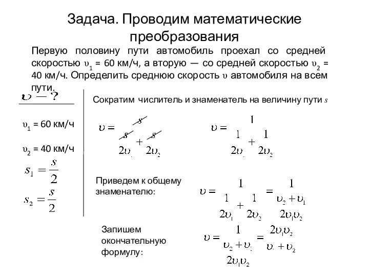 Задача. Проводим математические преобразования Сократим числитель и знаменатель на величину пути