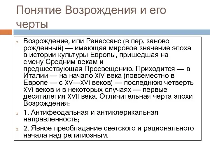 Понятие Возрождения и его черты Возрождение, или Ренессанс (в пер. заново