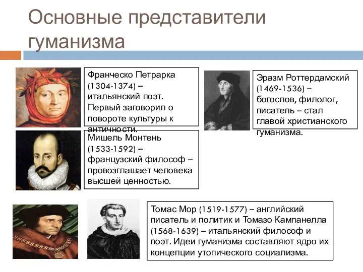 Основные представители гуманизма Франческо Петрарка (1304-1374) – итальянский поэт. Первый заговорил