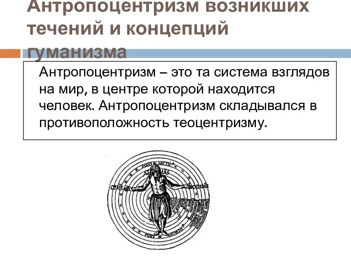 Антропоцентризм возникших течений и концепций гуманизма Антропоцентризм – это та система