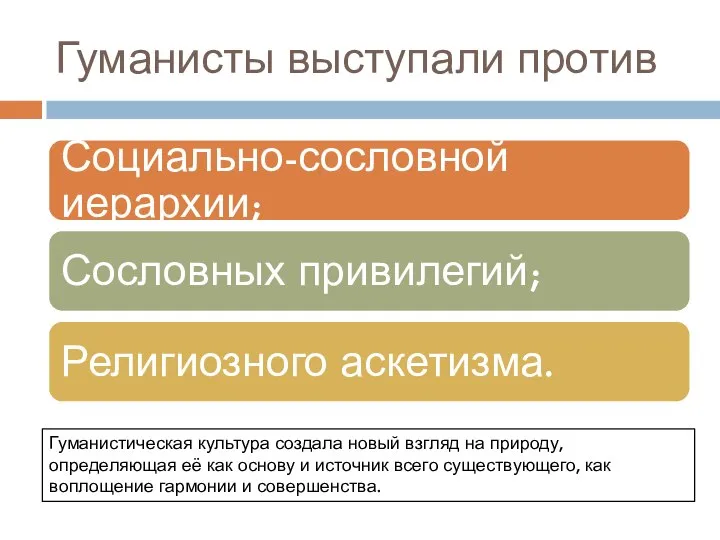 Гуманисты выступали против Гуманистическая культура создала новый взгляд на природу, определяющая