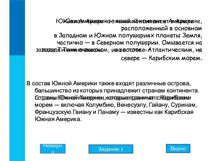 Южная Америка – южный континент в Америке , расположенный в основном