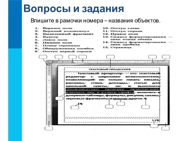 Вопросы и задания Впишите в рамочки номера – названия объектов.