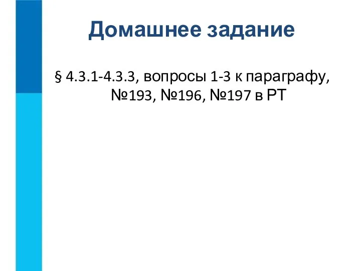 § 4.3.1-4.3.3, вопросы 1-3 к параграфу, №193, №196, №197 в РТ Домашнее задание