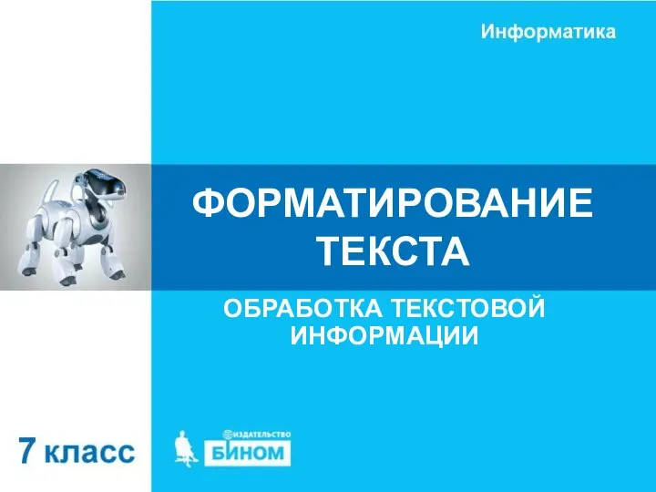 ФОРМАТИРОВАНИЕ ТЕКСТА ОБРАБОТКА ТЕКСТОВОЙ ИНФОРМАЦИИ