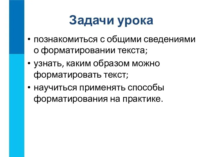 познакомиться с общими сведениями о форматировании текста; узнать, каким образом можно