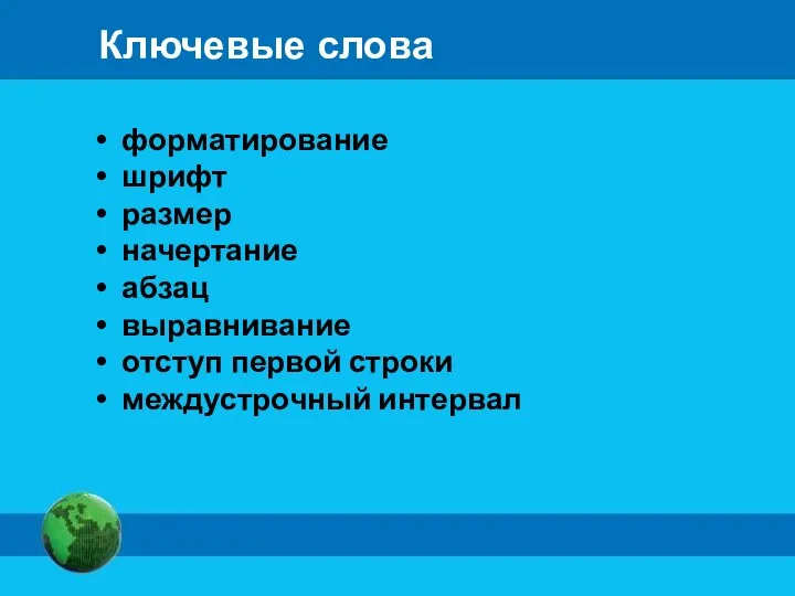 Ключевые слова форматирование шрифт размер начертание абзац выравнивание отступ первой строки междустрочный интервал